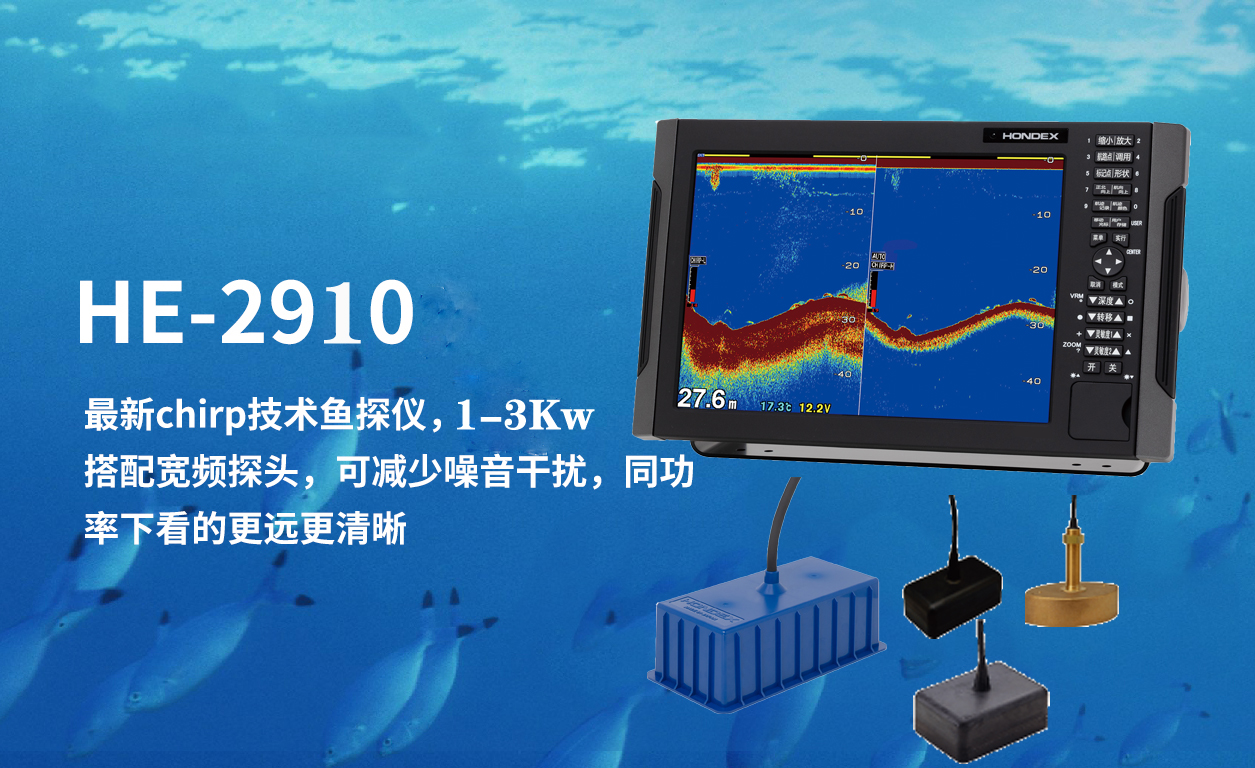 HE-2910Chirp鱼探仪-2.jpg